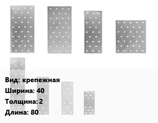 Перфорированная пластина крепежная 40х2х80